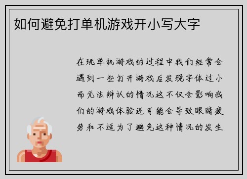 如何避免打单机游戏开小写大字