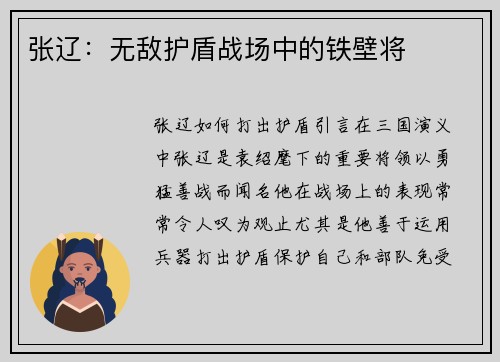 张辽：无敌护盾战场中的铁壁将