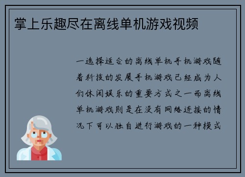 掌上乐趣尽在离线单机游戏视频