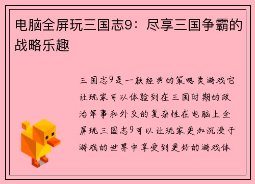 电脑全屏玩三国志9：尽享三国争霸的战略乐趣