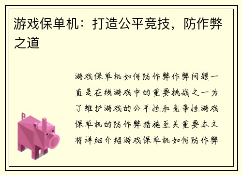 游戏保单机：打造公平竞技，防作弊之道