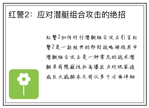 红警2：应对潜艇组合攻击的绝招
