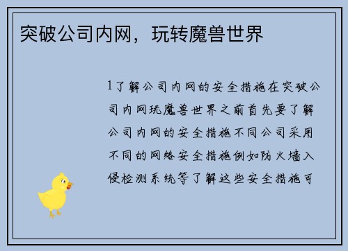 突破公司内网，玩转魔兽世界