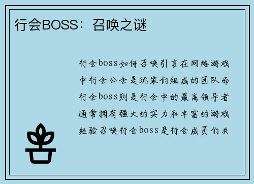 行会BOSS：召唤之谜