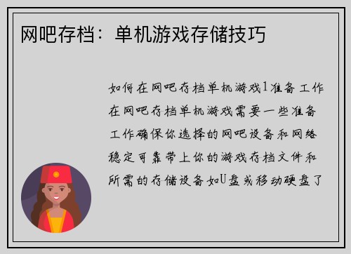 网吧存档：单机游戏存储技巧