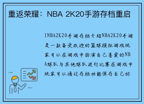 重返荣耀：NBA 2K20手游存档重启