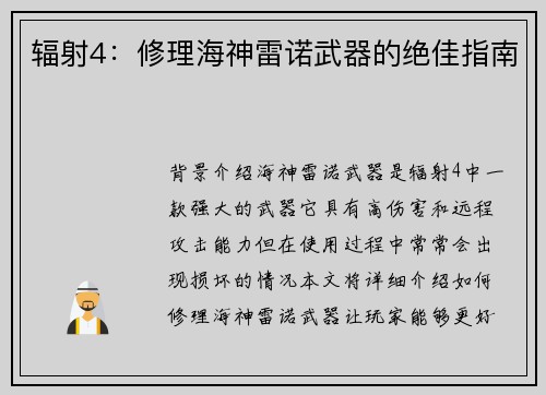 辐射4：修理海神雷诺武器的绝佳指南