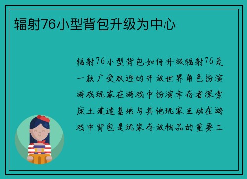 辐射76小型背包升级为中心