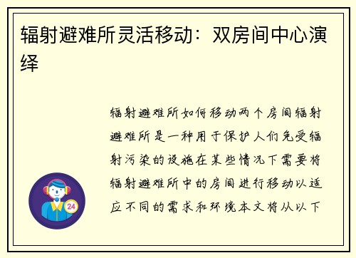 辐射避难所灵活移动：双房间中心演绎