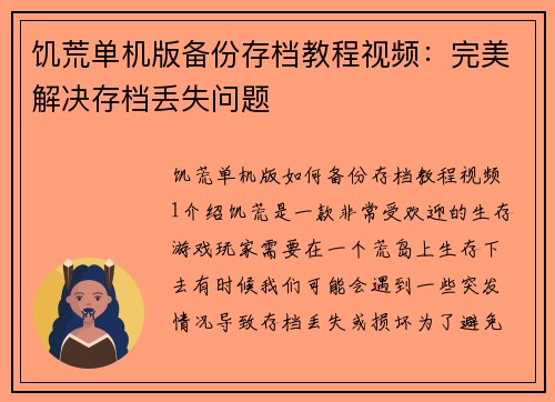 饥荒单机版备份存档教程视频：完美解决存档丢失问题