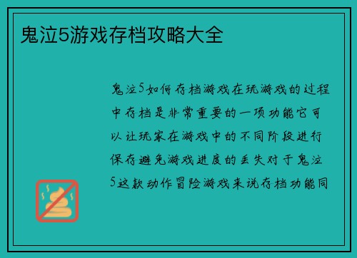 鬼泣5游戏存档攻略大全