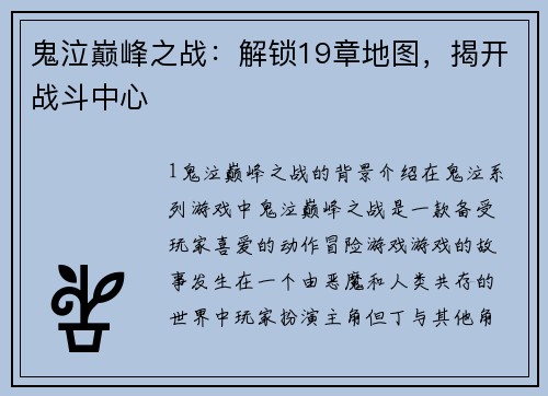鬼泣巅峰之战：解锁19章地图，揭开战斗中心