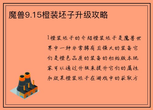 魔兽9.15橙装坯子升级攻略