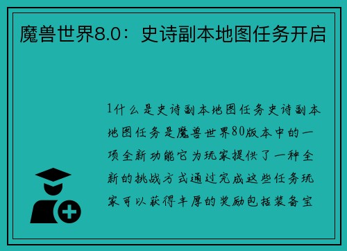 魔兽世界8.0：史诗副本地图任务开启