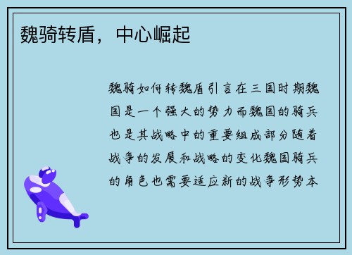 魏骑转盾，中心崛起