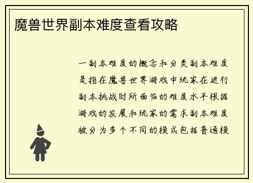 魔兽世界副本难度查看攻略