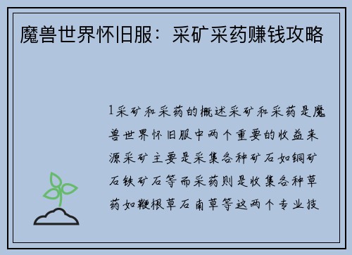 魔兽世界怀旧服：采矿采药赚钱攻略