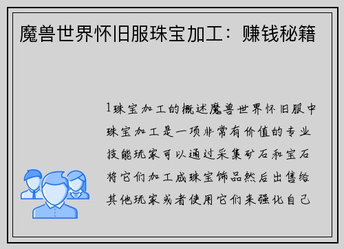 魔兽世界怀旧服珠宝加工：赚钱秘籍