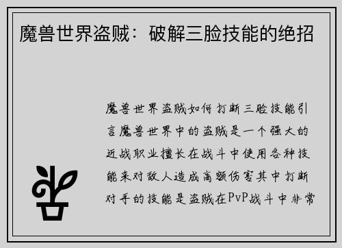 魔兽世界盗贼：破解三脸技能的绝招