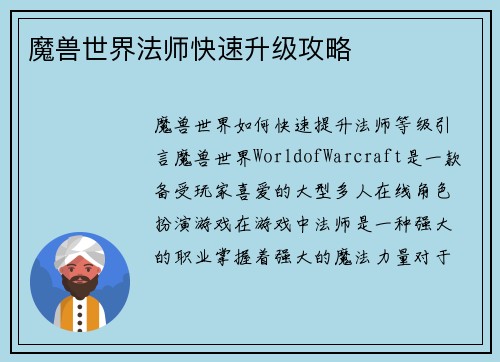 魔兽世界法师快速升级攻略