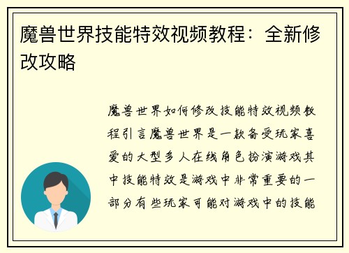 魔兽世界技能特效视频教程：全新修改攻略