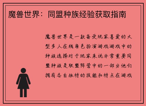魔兽世界：同盟种族经验获取指南