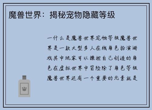 魔兽世界：揭秘宠物隐藏等级