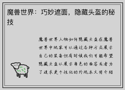 魔兽世界：巧妙遮面，隐藏头盔的秘技