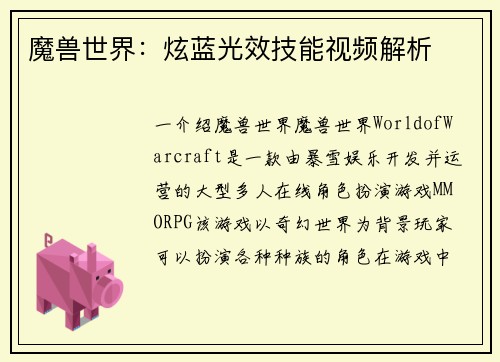 魔兽世界：炫蓝光效技能视频解析