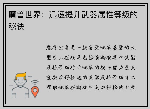 魔兽世界：迅速提升武器属性等级的秘诀
