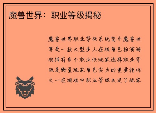 魔兽世界：职业等级揭秘