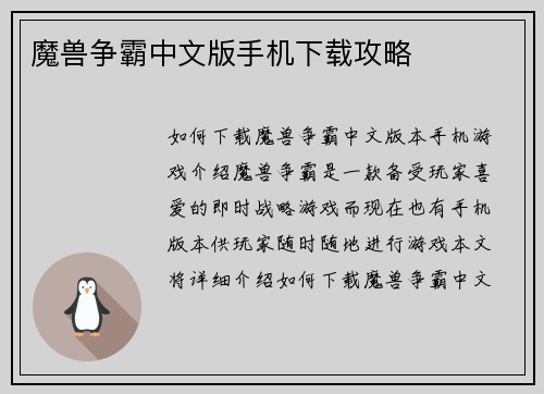 魔兽争霸中文版手机下载攻略