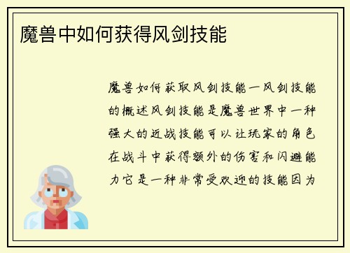 魔兽中如何获得风剑技能