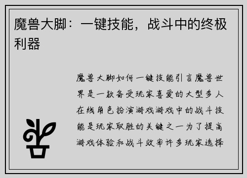 魔兽大脚：一键技能，战斗中的终极利器