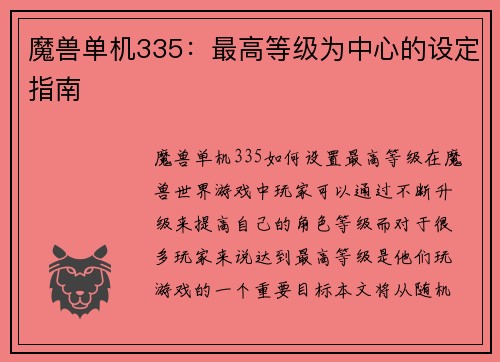 魔兽单机335：最高等级为中心的设定指南