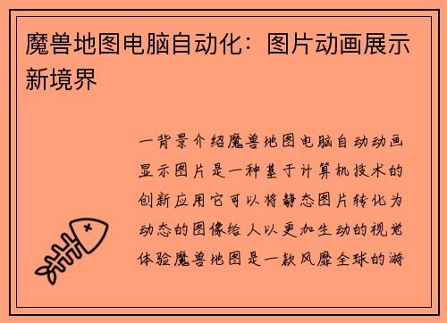 魔兽地图电脑自动化：图片动画展示新境界