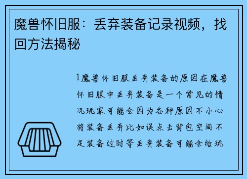 魔兽怀旧服：丢弃装备记录视频，找回方法揭秘