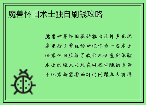 魔兽怀旧术士独自刷钱攻略