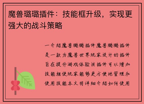 魔兽璐璐插件：技能框升级，实现更强大的战斗策略