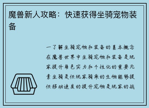 魔兽新人攻略：快速获得坐骑宠物装备