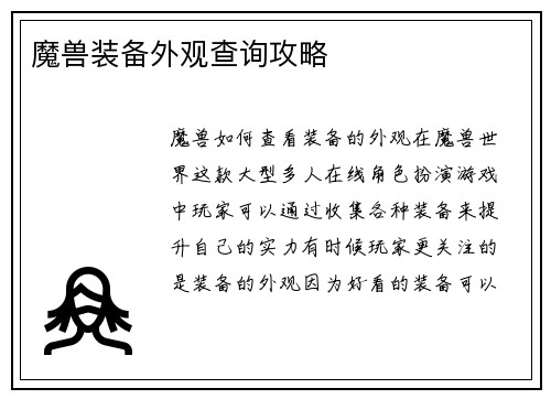 魔兽装备外观查询攻略