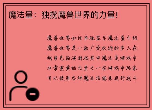 魔法量：独揽魔兽世界的力量!