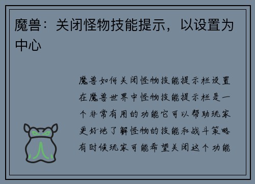魔兽：关闭怪物技能提示，以设置为中心