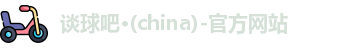 谈球吧·(china)-官方网站
